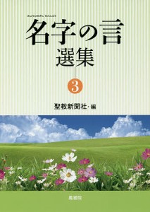 名字の言選集 3/聖教新聞社