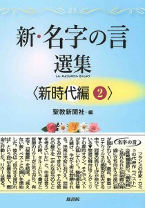 新・名字の言選集 新時代編2/聖教新聞社