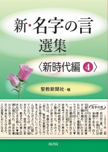 新・名字の言選集 新時代編4/聖教新聞社