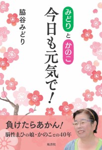 みどりとかのこ今日も元気で!/脇谷みどり