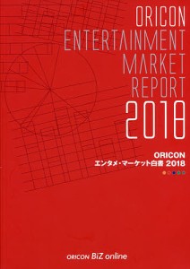 ORICONエンタメ・マーケット白書 2018