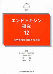 エンドトキシン研究 12/日本エンドトキシン研究会