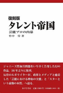 タレント帝国 芸能プロの内幕/竹中労