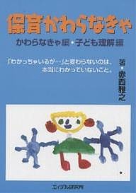 保育かわらなきゃ かわらなきゃ編・子ども理解編/赤西雅之