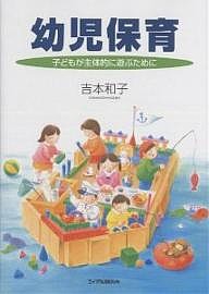 幼児保育 子どもが主体的に遊ぶために/吉本和子