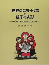 世界のこもりうたと親子の人形 子どもにげんきをわたすひと/浅井典子