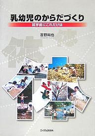 乳幼児のからだづくり 就学前にこれだけは