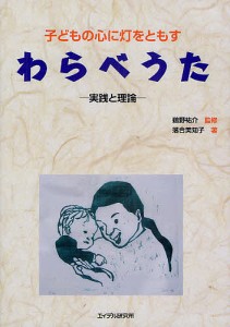 子どもの心に灯をともすわらべうた 実践と理論/落合美知子/鵜野祐介