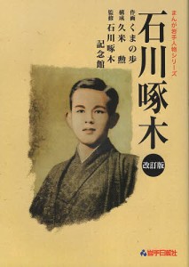 石川啄木/くまの歩/石川啄木記念館