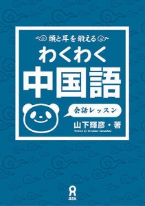 わくわく中国語 会話レッスン