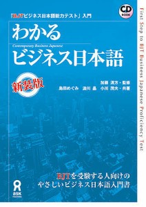 BJTビジネス日本語能力テスト入 新装版/加藤清方/島田めぐみ