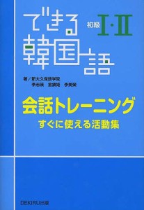 できる韓国語初級1・2会話トレーニング すぐに使える活動集/新大久保語学院/李志暎/金鎮姫