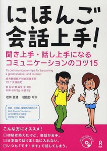 にほんご会話上手! MP3CD1枚付