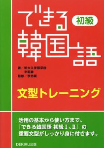 できる韓国語初級文型トレーニング/新大久保語学院/辛昭静/李志暎