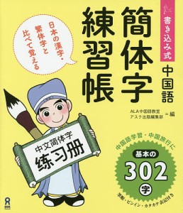 書き込み式 中国語 簡体字練習帳/ＡＬＡ中国語教室/アスク出版編集部