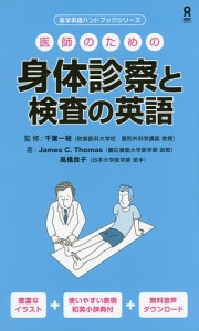 医師のための身体診察と検査の英語/千葉一裕/Ｊ．Ｃ．トーマス