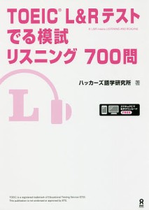 TOEIC L&Rテストでる模試リスニン