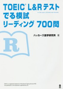 TOEIC L&Rテストでる模試リーディ