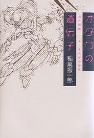 オタクの遺伝子 長谷川裕一・SFまんがの世界/稲葉振一郎