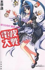 電波大戦 ぼくたちの“護身”入門/本田透