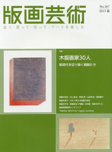 版画芸術 見て・買って・作って・アートを楽しむ No.167(2015春)