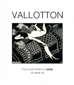 VALLOTTON フェリックス・ヴァロットン版画集/フェリックス・ヴァロットン/三菱一号館美術館