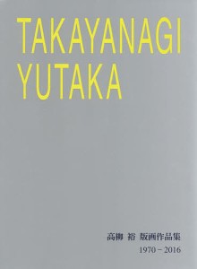 高柳裕版画作品集 1970-2016/高柳裕