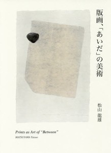 版画、「あいだ」の美術/松山龍雄