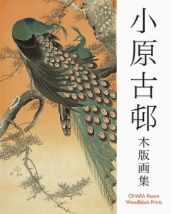 小原古邨木版画集/小原古邨