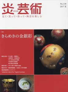 炎芸術 見て・買って・作って・陶芸を楽しむ No.130(2017夏)