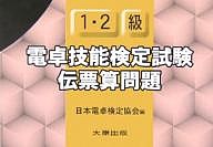 1・2級電卓技能検定試験伝票算問題/日本電卓検定協会