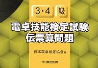 電卓技能検定試験伝票算問題3・4級/日本電卓検定協会