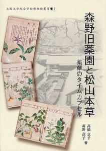 森野旧薬園と松山本草 薬草のタイムカプセル/高橋京子/森野子/大阪大学総合学術博物館