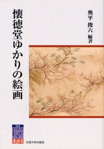 懐徳堂ゆかりの絵画/奥平俊六