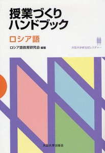 授業づくりハンドブック ロシア語/ロシア語教育研究会