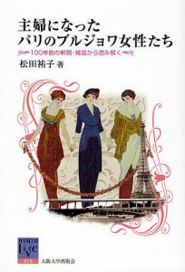 主婦になったパリのブルジョワ女性たち 100年前の新聞・雑誌から読み解く/松田祐子