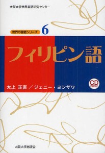 フィリピン語/大上正直/ジェニー・ヨシザワ