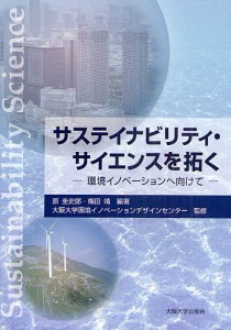 サステイナビリティ・サイエンスを拓く 環境イノベーションへ向けて/原圭史郎/梅田靖/大阪大学環境イノベーションデザインセンター