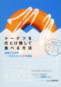 ドーナツを穴だけ残して食べる方法 越境する学問-穴からのぞく大学講義/大阪大学ショセキカプロジェクト