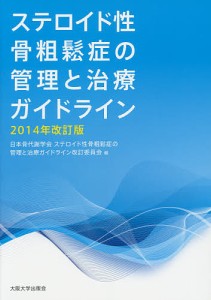 ステロイド性骨粗鬆症の管理と治療ガイドライン 2014年改訂版