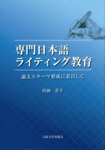 専門日本語ライティング教育　論文スキーマ形成に着目して/村岡貴子