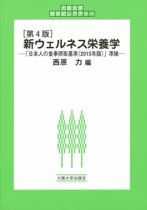 新ウェルネス栄養学/西原力