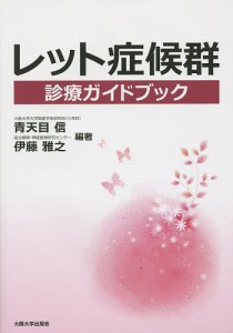 レット症候群診療ガイドブック/青天目信/伊藤雅之