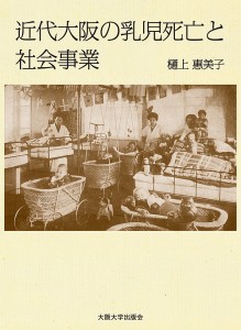 近代大阪の乳児死亡と社会事業/樋上惠美子