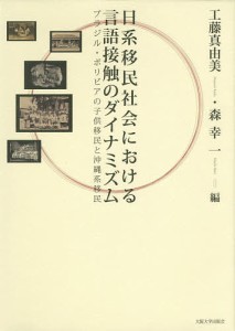 日系移民社会における言語接触のダイナミズム ブラジル・ボリビアの子供移民と沖縄系移民/工藤真由美/森幸一