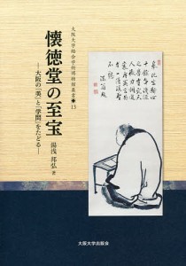 懐徳堂の至宝 大阪の「美」と「学問」をたどる/湯浅邦弘