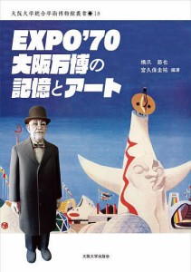 EXPO’70大阪万博の記憶とアート/橋爪節也/宮久保圭祐