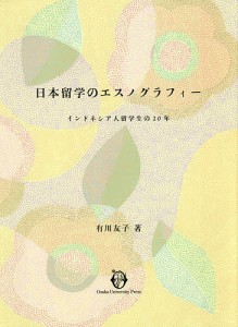 日本留学のエスノグラフィー インドネシア人留学生の20年/有川友子