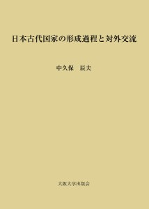 日本古代国家の形成過程と対外交流/中久保辰夫