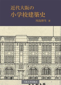 近代大阪の小学校建築史/川島智生